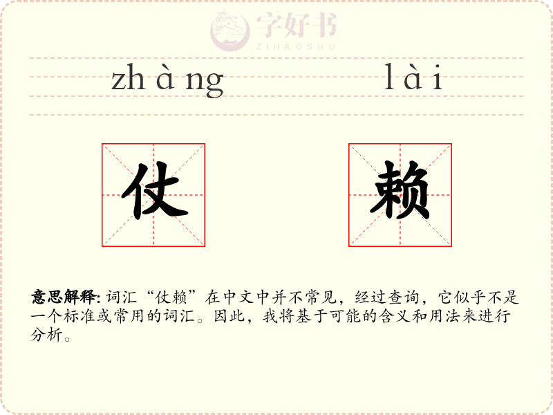 仗赖