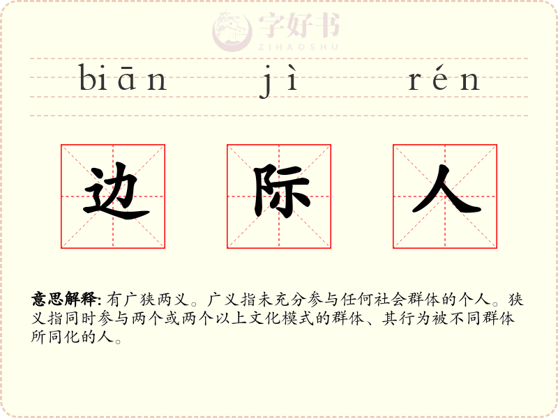 边际人