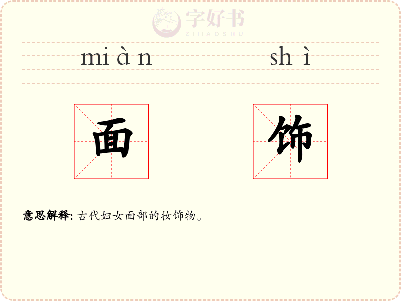 面饰