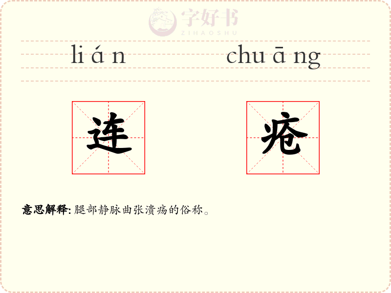 连疮