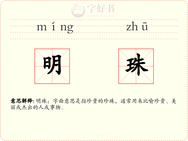 明珠