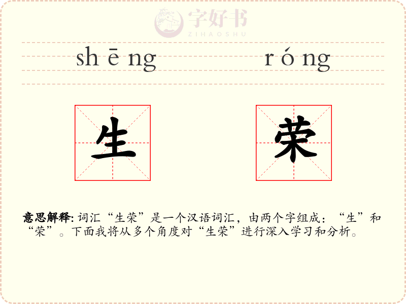 生荣