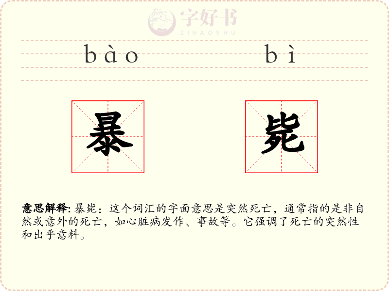 暴毙