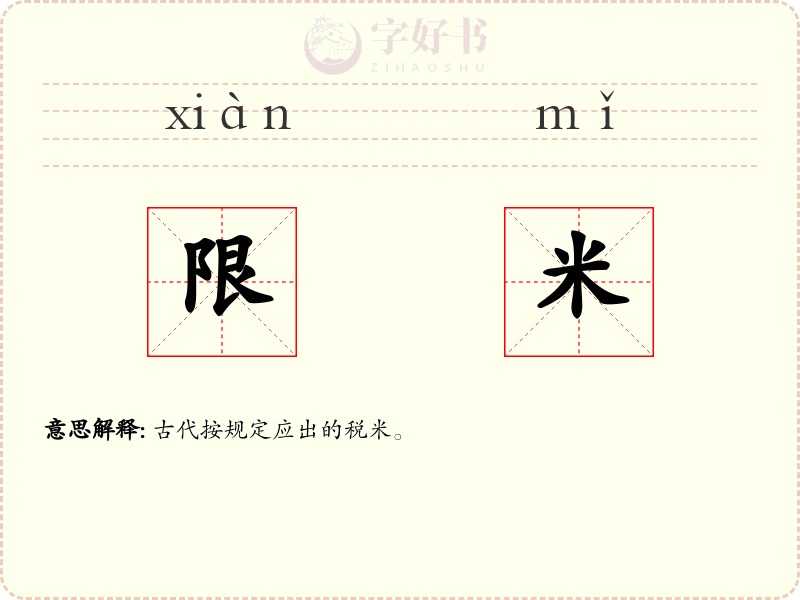 限米