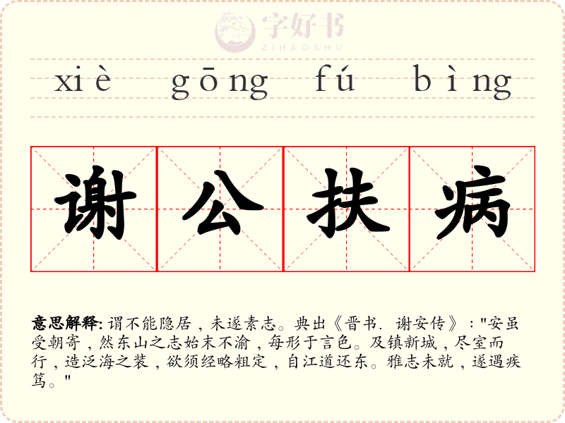 谢公扶病