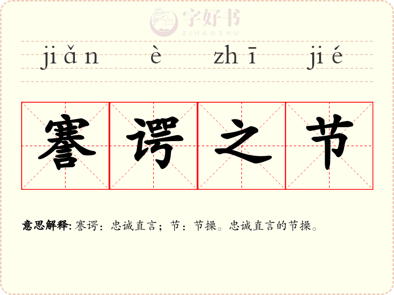謇谔之节