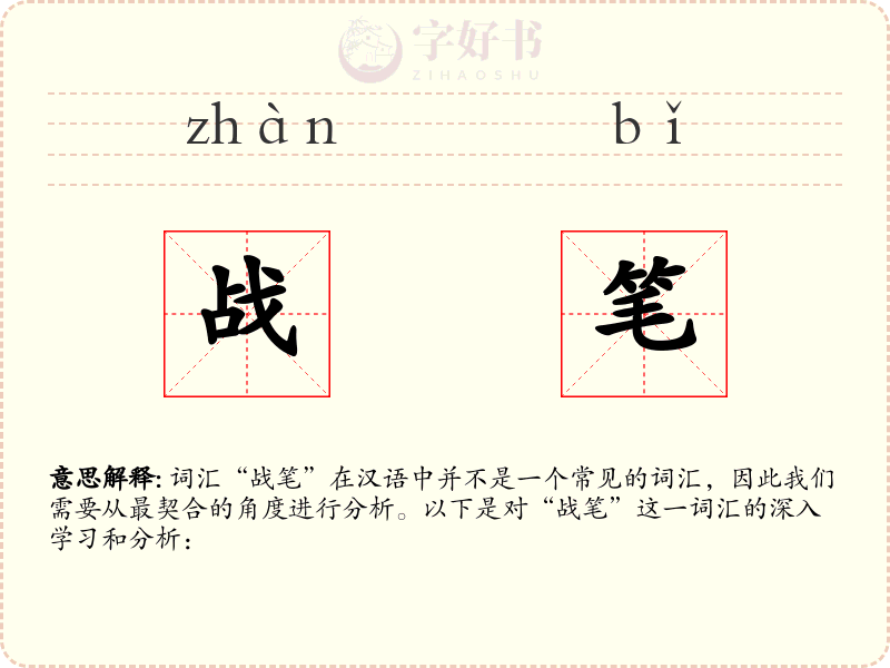 战笔