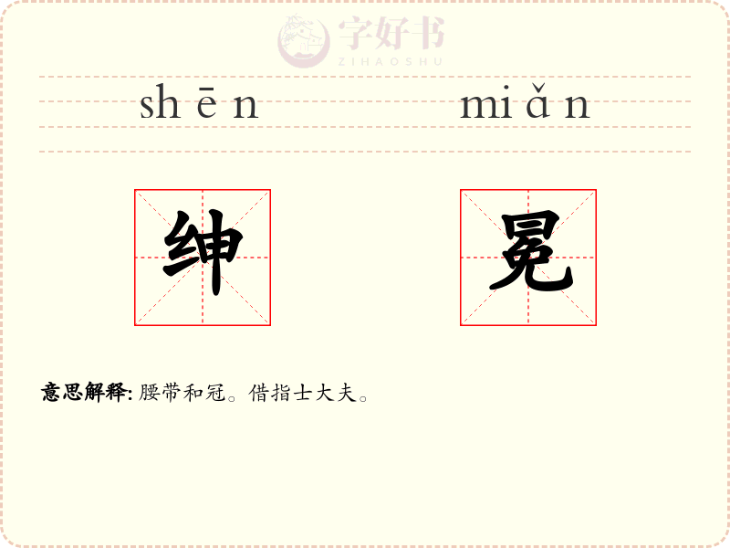 绅冕