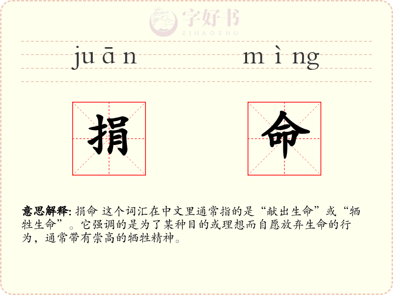 捐命
