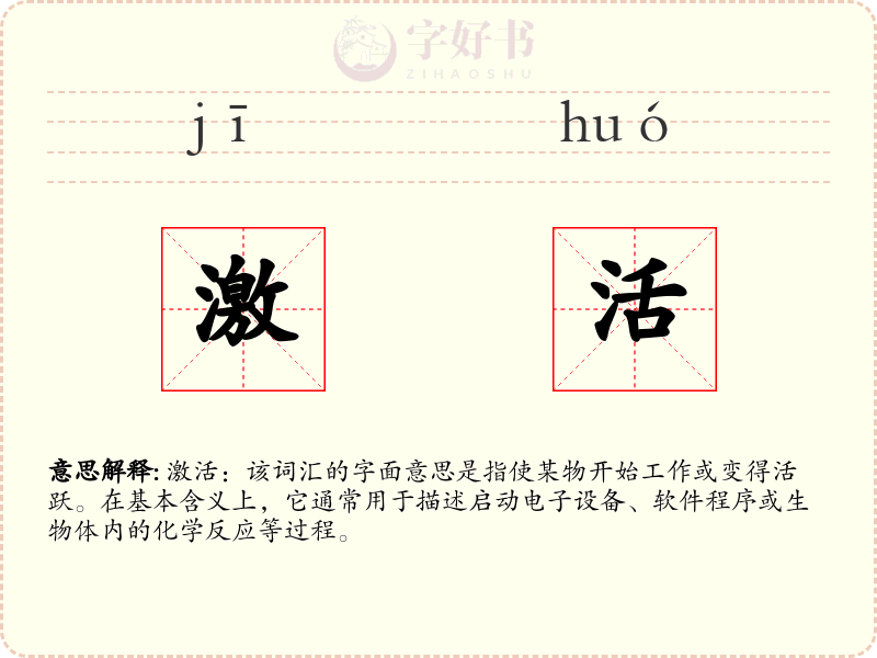 激活