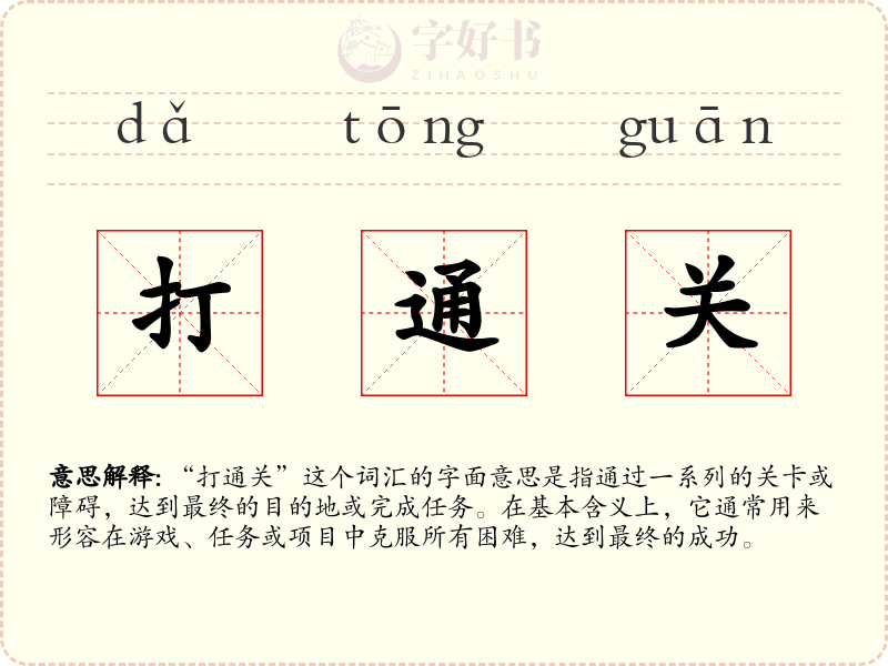 打通关
