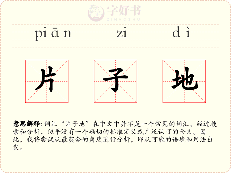 片子地
