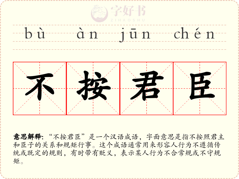 不按君臣