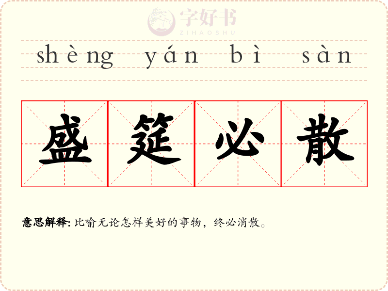 盛筵必散