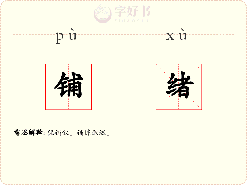 铺绪