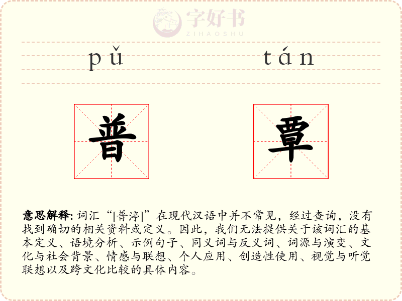 普覃