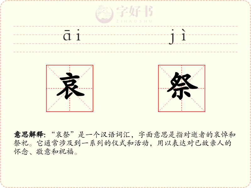 哀祭