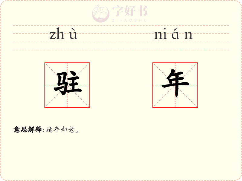 驻年