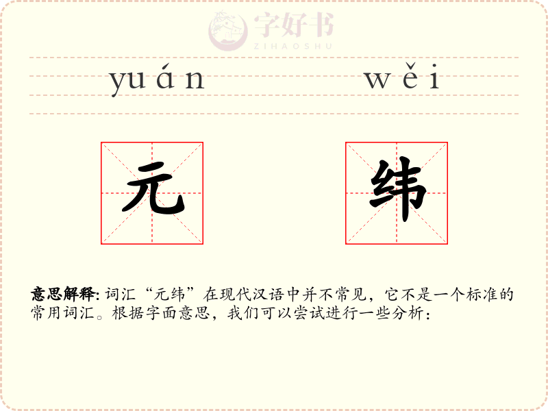 元纬
