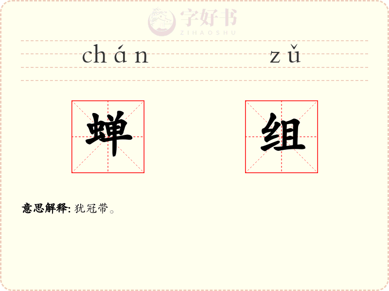 蝉组
