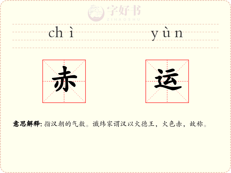 赤运