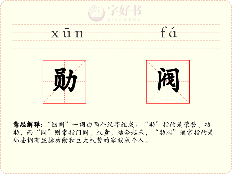 勋阀