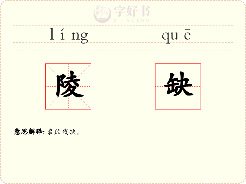 陵缺