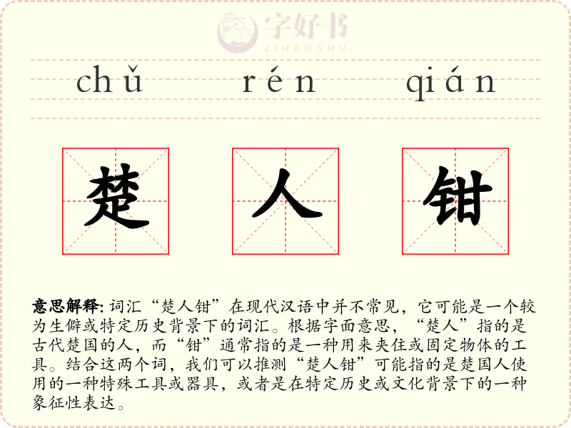 楚人钳