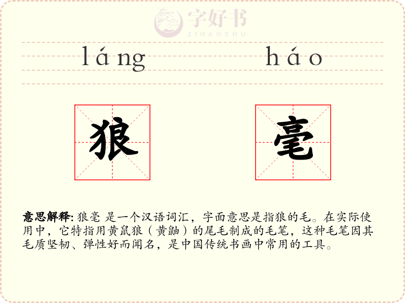 狼毫