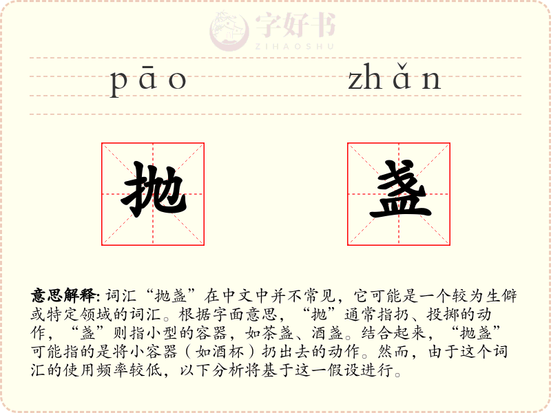 抛盏