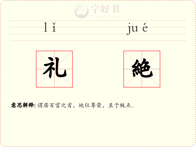 礼絶