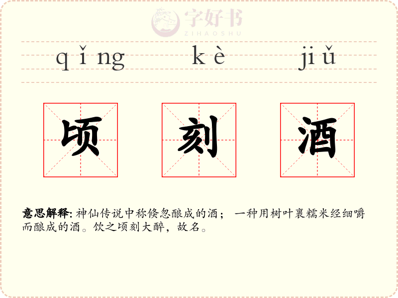 顷刻酒