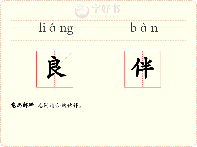 良伴