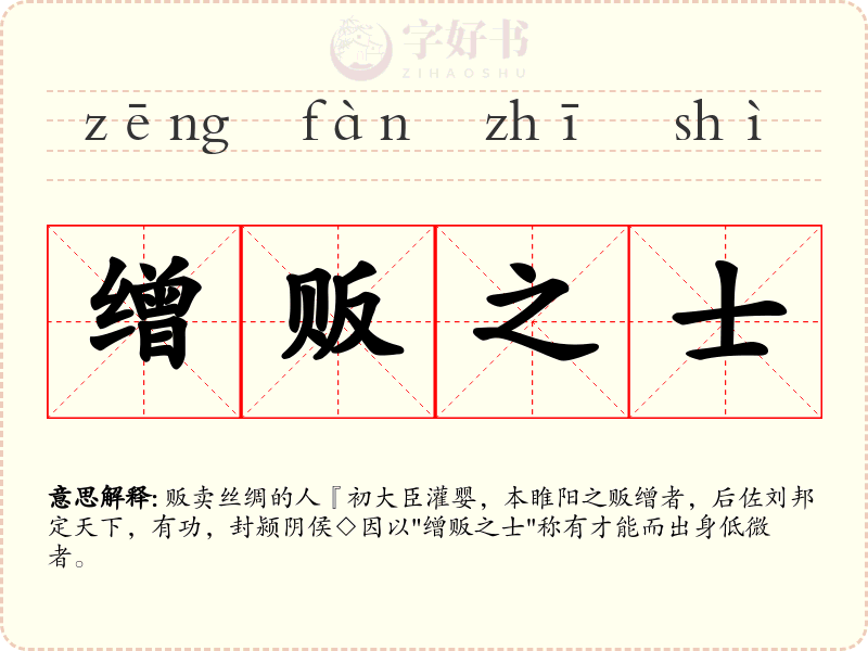 缯贩之士