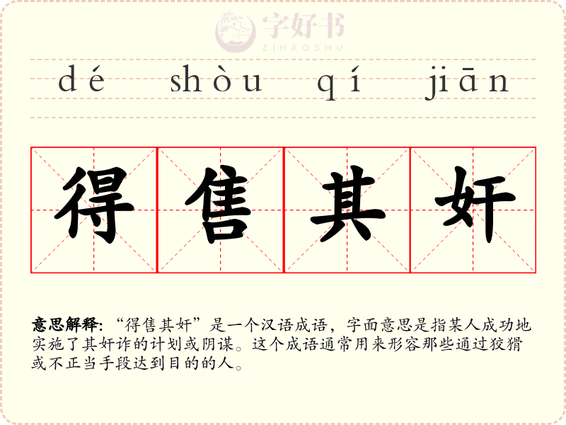 得售其奸