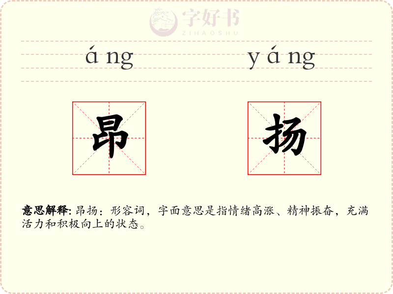 昂扬