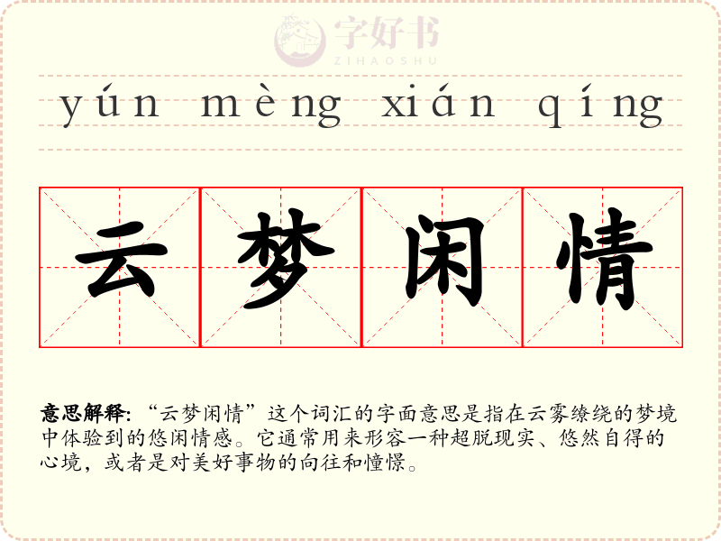 云梦闲情