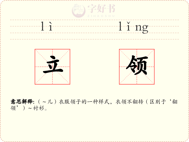 立领