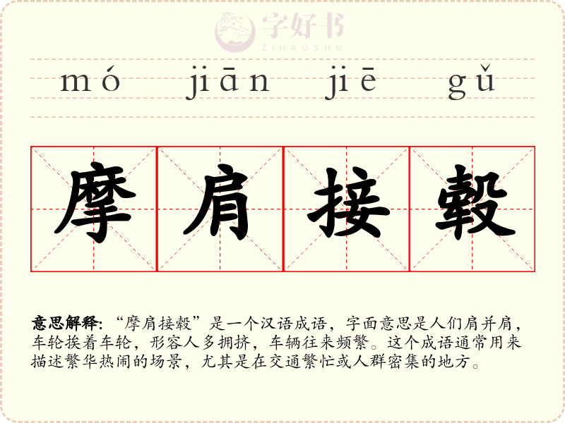 摩肩接毂