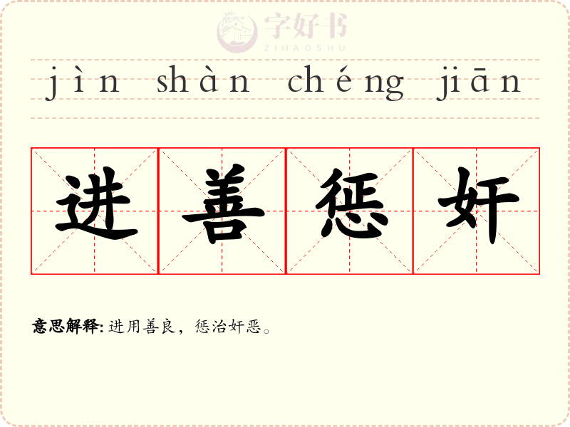 进善惩奸
