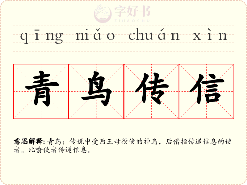 青鸟传信