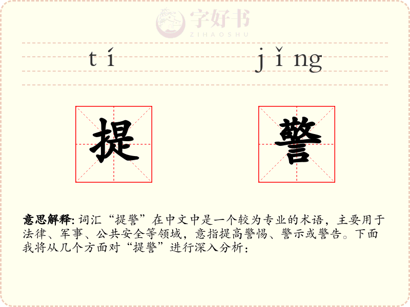 提警