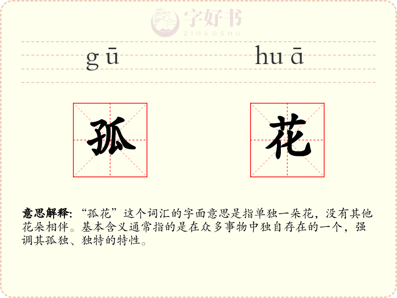 孤花