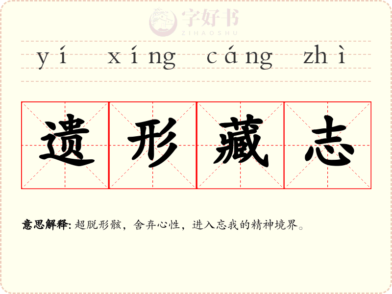 遗形藏志