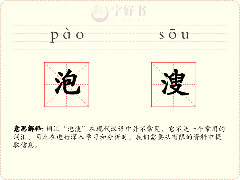 泡溲