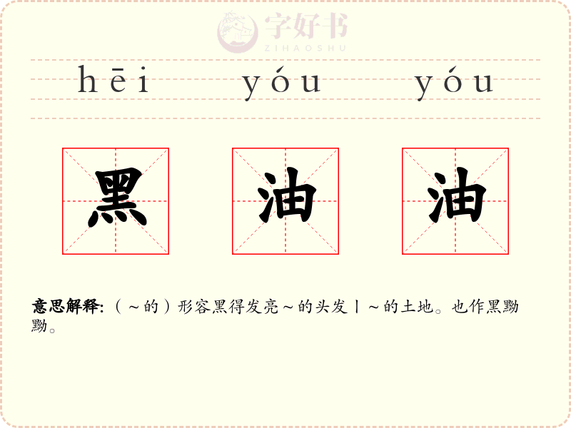 黑油油