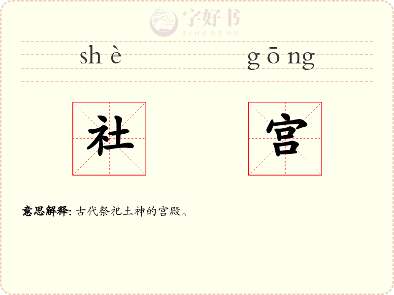 社宫