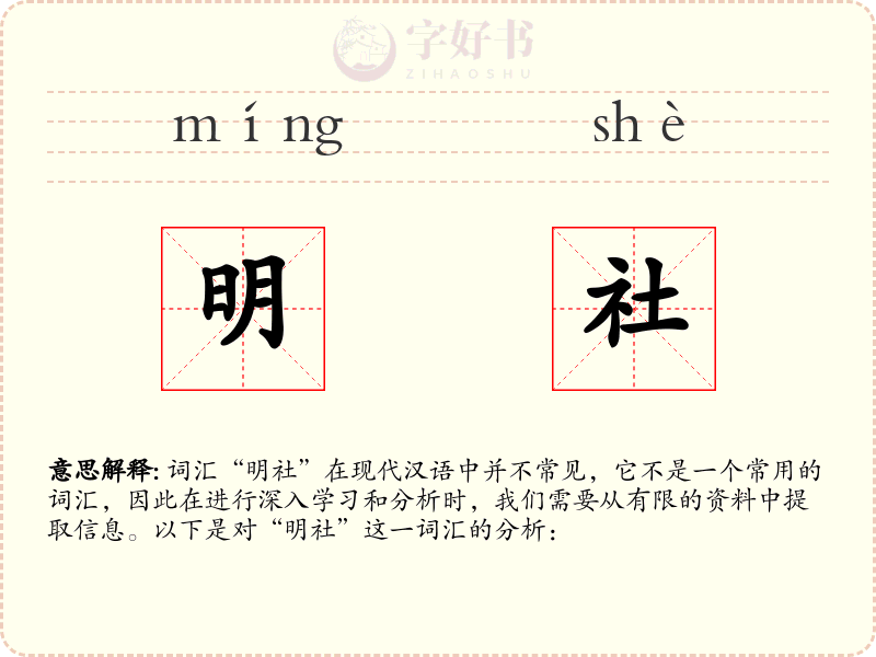 明社