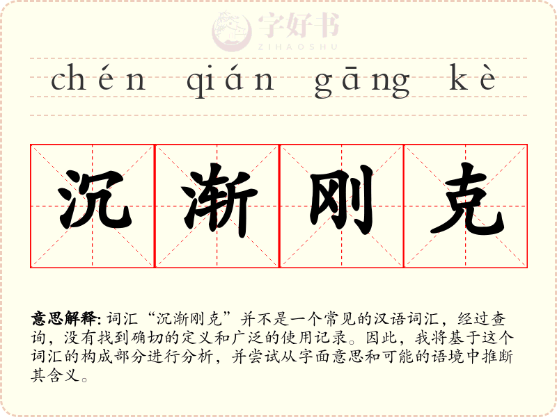 沉渐刚克
