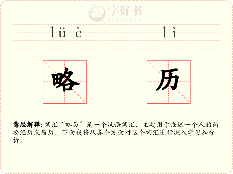 略历